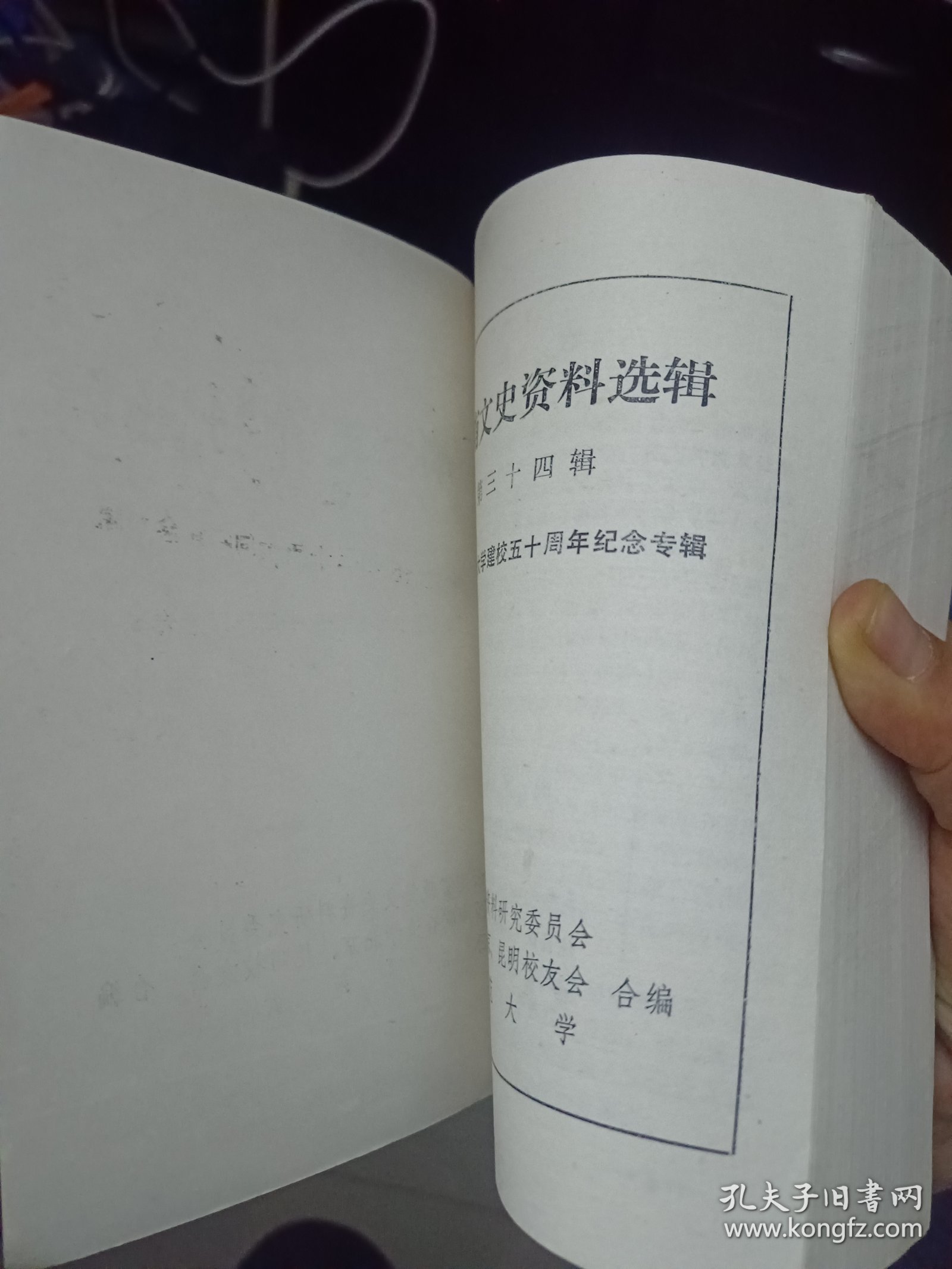 《云南文史资料选辑》 第三十四辑【西南联合大学建校五十周年纪念专辑，品好如图】
