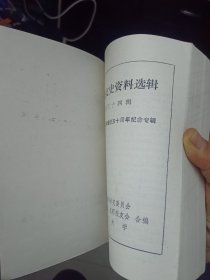 《云南文史资料选辑》 第三十四辑【西南联合大学建校五十周年纪念专辑，品好如图】