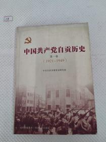 中国共产党自贡历史.第一卷.1921~1949