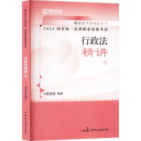 瑞达法考2024国家法律职业资格考试徐金桂讲行政法之精讲课程