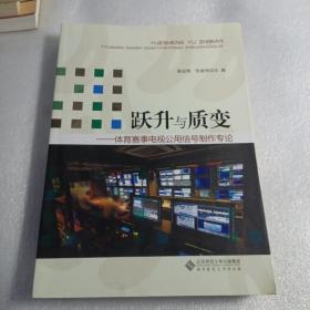 跃升与质变：体育赛事电视公用信号制作专论，