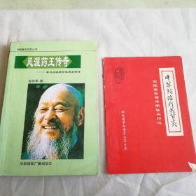 L26：《风湿药王传奇》丶《中草药治疗关节炎---农民医生周承明临床经验【老书】》两书合售，书如图，
