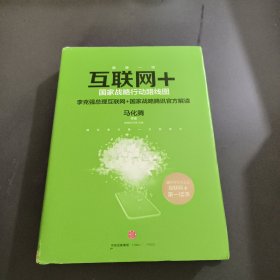 互联网+：国家战略行动路线图