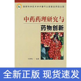 中藥藥理研究與藥物創(chuàng)新