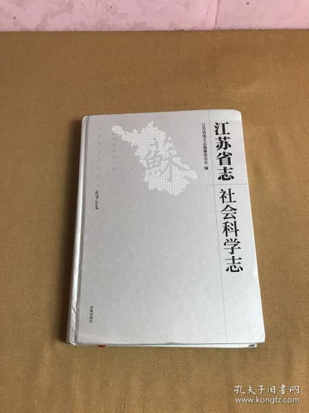 江苏省志：1978-2008.社会科学志