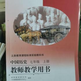 义务教育课程标准实验教科书中国历史七年级上册教
师教学用书