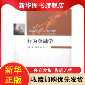 行為金融學(xué) 呂彥昭，孫偉主編 9787566108630 哈爾濱工程大學(xué)出版社