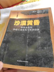 沙漠黄昏：即将来临的沙特石油危机与世界经济