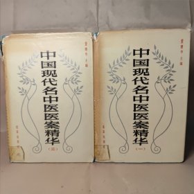 中国现代名中医医案精华 第一册 第三册 精装