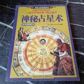 神秘占星术：神秘文化典藏系列