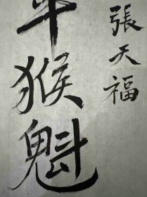 张天福书太平猴魁