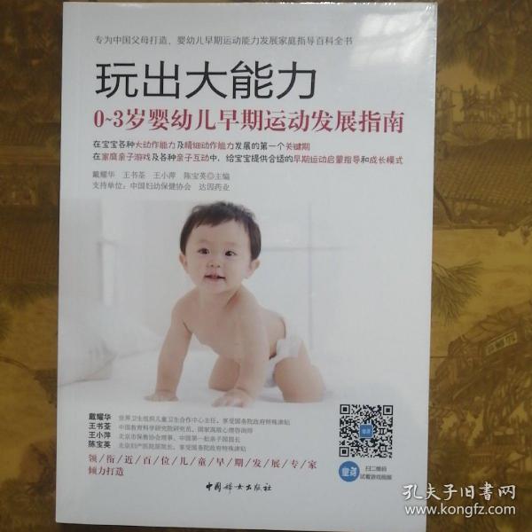 玩出大能力：0～3岁婴幼儿早期运动发展指南