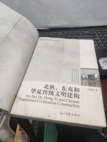 高校社科文库·北狄、东夷和华夏传统文明建构（图书有水渍和霉斑，阅读不影响，详细参照书影）8-2