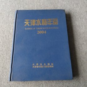 天津水利年鉴2004