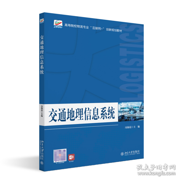 交通地理信息系统 高等院校物流专业\