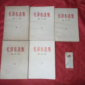 毛泽东选集（1-4卷为1966年北京一版一印，5卷北京1977一版一印，赠主席语录书签一枚，品佳）