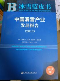 中国滑雪产业发展报告（2017）