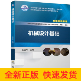 機(jī)械設(shè)計(jì)基礎(chǔ)/王亞芹