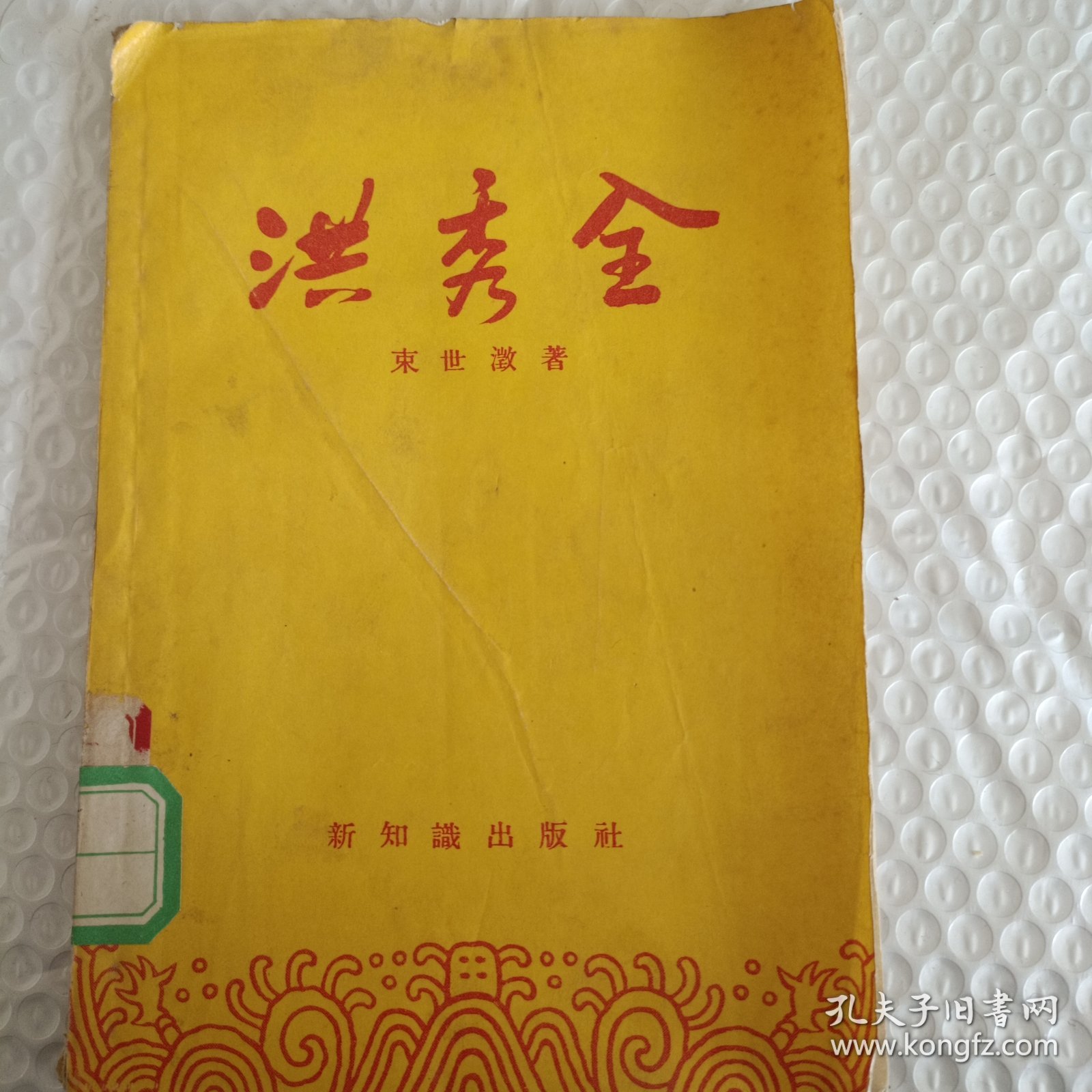 洪秀全 (1955年一版一印 繁体 ）