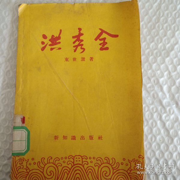 洪秀全 (1955年一版一印 繁体 ）