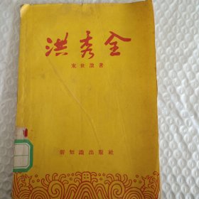 洪秀全 (1955年一版一印 繁体 ）