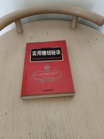 实用赚钱秘诀:告诉你最简单最有效的经商技巧