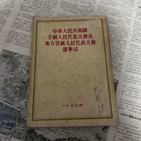 中华人民共和国全国人民代表大会及地方各级人民代表大会选举法馆藏