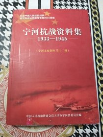 宁河文史资料 第十二辑 宁河抗战资料集1933---1945