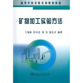 正版书矿物加工实验方法