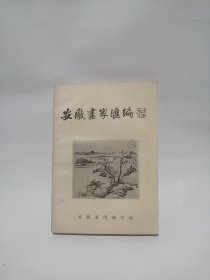 安徽画家汇编