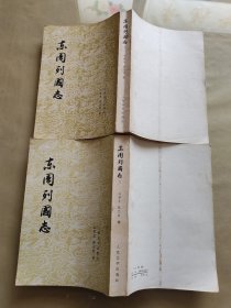 东周列国志.上下（繁体竖排，平装2册全）