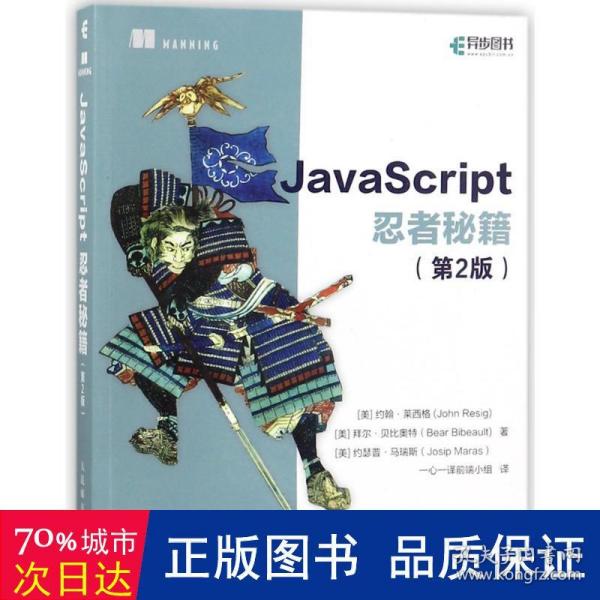 JavaScript忍者秘籍  第2版