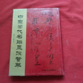 中国当代名联墨迹荟萃