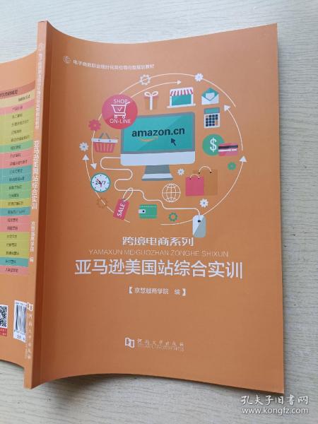 亚马逊美国站综合实训/电子商务职业细分化岗位导向型规划教材·跨境电商系列