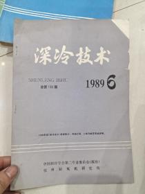 深冷技术 1989.6