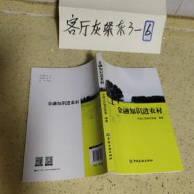 金融知识进农村（2014年8月一版一印、小16开插图本215页）