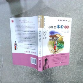 名家文学读本：小学生冰心读本