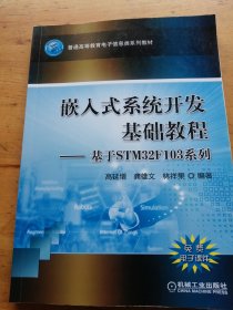 嵌入式系统开发基础教程 基于STM32F103系列