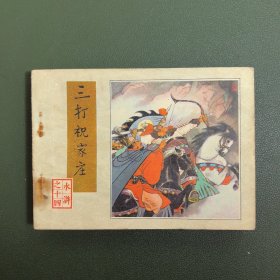 【连环画】 三打祝家庄（水浒之十四）