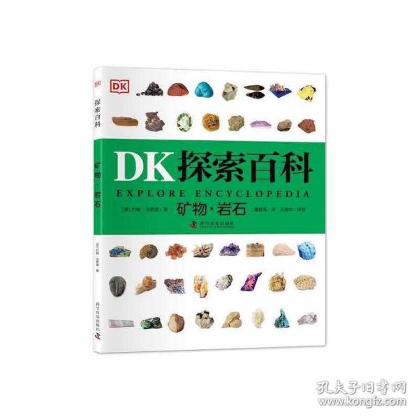 DK探索百科 矿物 岩石