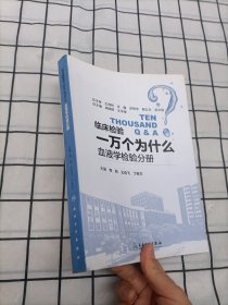 临床检验一万个为什么——血液学检验分册