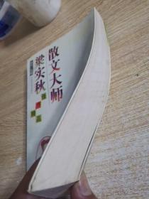 散文大师梁实秋佳作精品