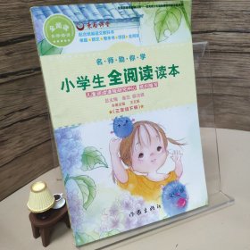 名师助你学:小学生全阅读读本:三年级 下册单本