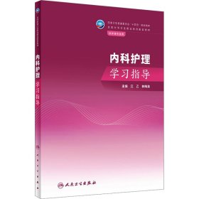 内科护理学习指导