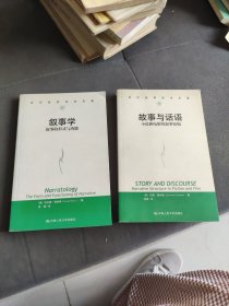 叙事学：叙事的形式与功能；故事与话语：小说和电影的叙事结构