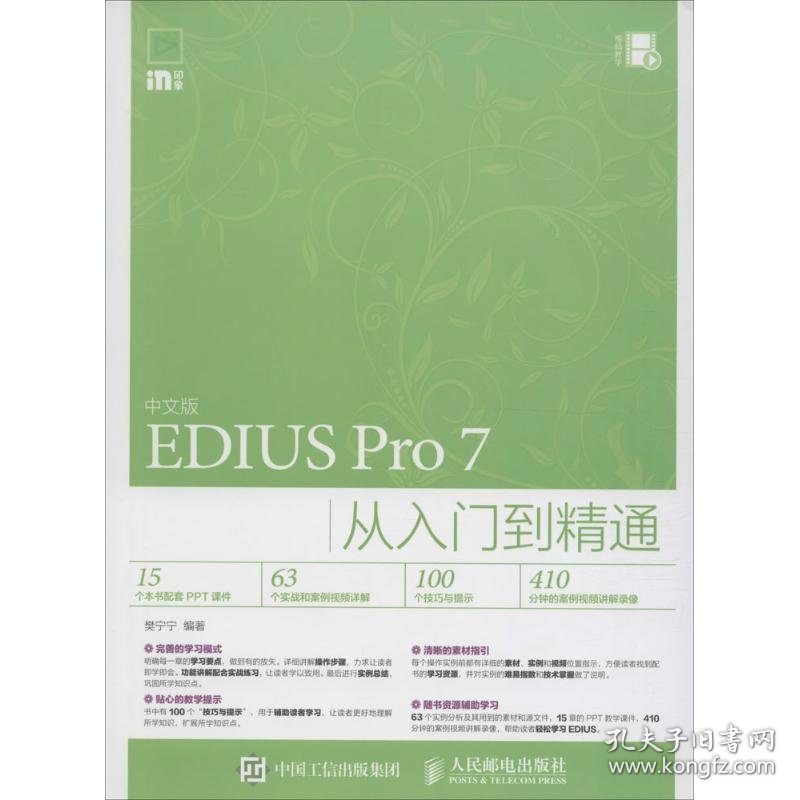 中文版EDIUS Pro7从入门到精通