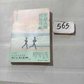 穿越人海拥抱你