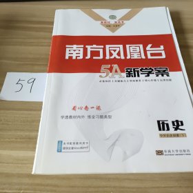 南方凤凰台 5A新学案 历史 中外历史纲要（下）