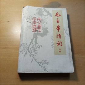 《毛主席诗词 注释》封面有“祝毛主席万寿无疆”（品相好不缺页）