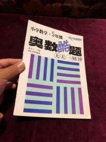 新课标减负训练模式丛书·小学数学奥数酷题：天天一刻钟（5年级）